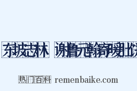 东坡志林·谢鲁元翰寄暖肚饼是什么意思的图片